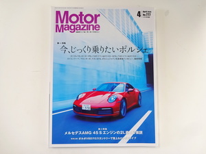Motor Magazine/No.777/ポルシェ911カレラS992型　911ターボS