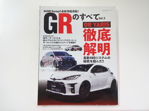 C2G GRのすべて/GRヤリス徹底解明 スープラカスタマイズ情報