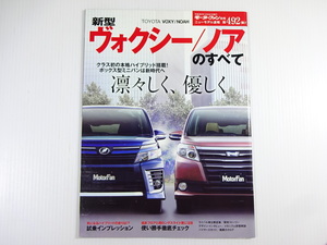 トヨタ　新型ヴォクシー/ノアのすべて/平成26年3月発行