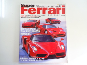 G1G スーパーフェラーリ/エンツォフェラーリ F40 F50 288GTO