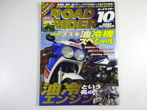 ロードライダー/2008-10/スズキ油冷機スペシャル　GSX-R