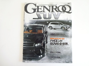 GENROQ SUV/ハイエンドSUVの全世界　ベンツG550　G65AMG