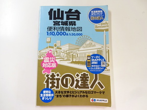 街の達人/仙台便利情報地図/2015年発行