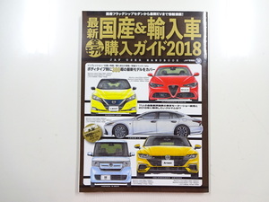 D2G 最新国産&輸入車購入ガイド2018　JAF情報版