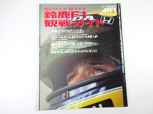 AS・F1/1992-10/鈴鹿F1観戦ガイド　チーム&ドライバーLINE UP