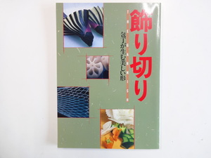  украшение порез ./ кухонный нож . сырой . прекрасный форма парик .. дерево брать . фаска Япония кулинария японская кухня 