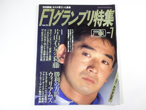 F1グランプリ特集/1995-7/片山右京の葛藤　童夢F1参戦計画の全貌