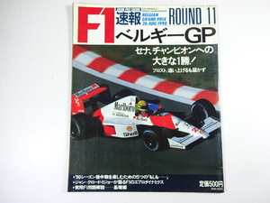 F1GP速報/1990-8/ベルギーGP/セナ、チャンピオンへの大きな１勝