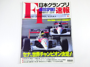 AUTO SPORT/1991-11/日本GP速報　マクラーレンVSウィリアムズ