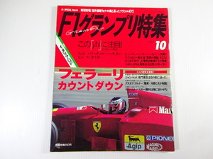 F1グランプリ特集/1994-10/フェラーリカウントダウン　片山右京