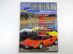 特選外車情報F ROAD/2000-3/カウンタック全方位　LP400