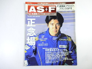 AS+F/1997-7/97年フランスGP号/中野信治インタビュー　片山右京