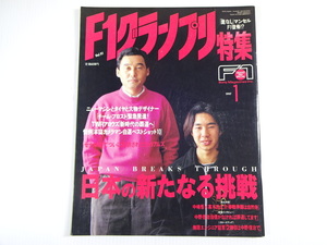 F1グランプリ特集/1997-1/日本の新たなる挑戦　チーム・プロスト