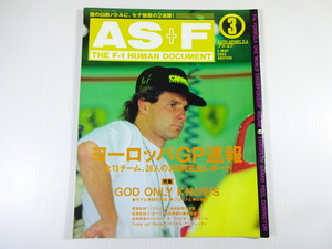 AS+F/1993-5/ヨーロッパGP号/全13チーム26人の3日間完全レポート