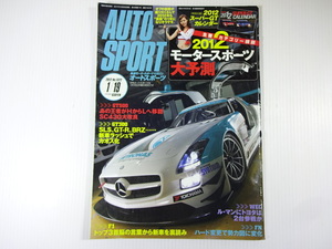 AUTO SPORT/2012-1/GT500 SC430大改良　GT300 SLS GT-R BRZ