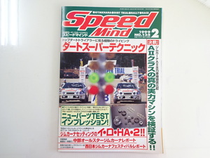 D1G Speed Mind/ダートスーパーテクニック A？主力車種徹底比較