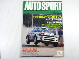 AUTO SPORT/1993-9/WRC第7戦アルゼンチン・ラリー