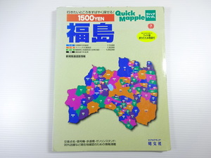 クイックマップル福島/2001年５月発行