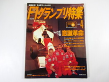 F1グランプリ特集/1995-4/意識革命 フランク・ウィリアムズ_画像1