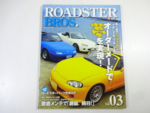 ROADSTER BROS/Vol.3/オーダーメードで夢を実現