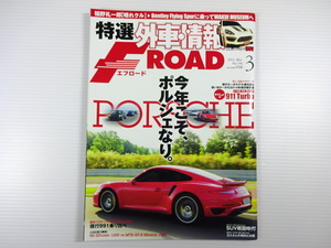 特選外車情報F ROAD/2014-3/今年こそポルシェなり　911ターボ　