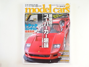 model cars/2013-8/スーパーカー趣味　トラックコンテスト