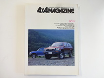 4×4MAGAZINE/1990-11/ハイラックスサーフV6　デリカ_画像1