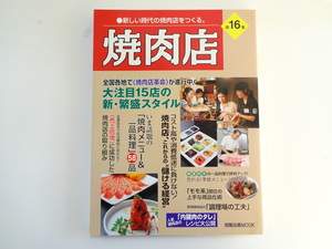 焼肉店第16集/新繁盛スタイル　「内蔵肉のタレ」レシピ大公開