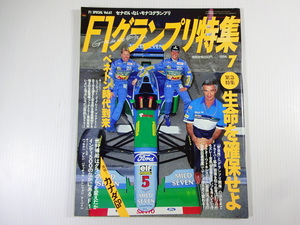 F1グランプリ特集/1994-7/ベネトン時代到来　シューマッハー　