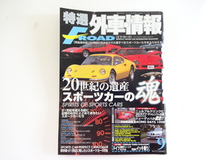  special selection foreign automobile information FROAD/1999-9/ Ferrari F40 Dino 246GT 512BB