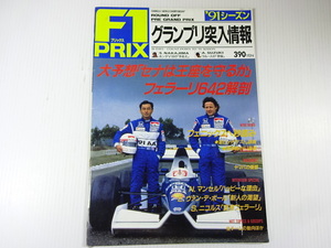 F1PRIX/1991-3/グランプリ突入情報　フェラーリ642解剖