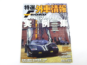  special selection foreign automobile information FROAD/2009-4/ Lamborghini Diablo GTR