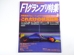 F1グランプリ特集/1993-3/フェラーリ復活への道程　FW15 FW14B