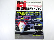 F1GP速報/1991-10/日本GP観戦ガイドブック　ドライバー紹介_画像1