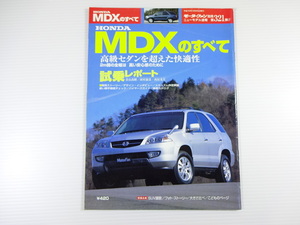 ホンダ　MDXのすべて/平成15年4月発行