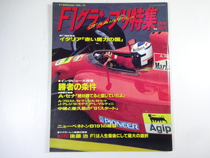 F1グランプリ特集/1991-5/インタビュー大特集勝者の条件