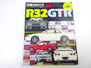 日産R32GT-R/Vol.56/チューニング&ドレスアップガイド