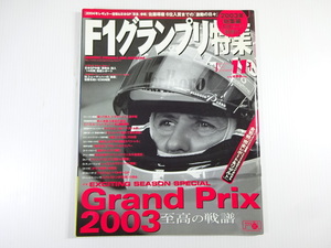 F1グランプリ特集/2003-11/前人未踏6度目の栄光　シューマッハ