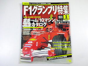 F1グランプリ特集/2005-3/全チーム10マシン完全カタログ