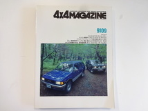 4×4MAGAZINE/1991-9/ロデオLS　パジェロ　デリカ　R・サファリ_画像1