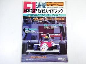 F1GP速報/1990-10/日本GP観戦ガイドブック　360度徹底追跡