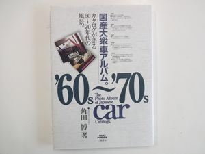 国産大衆アルバム。THE Photo Album of Japanese car Catalogs　カタログが語る60～70年代の風景　