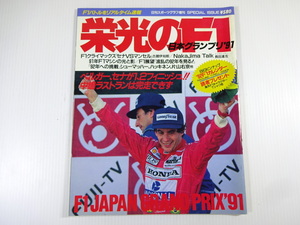 完全速報栄光のF1/日本GP1991/セナVSマンセル　シューマッハ