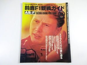 AS+F/1993-10/ Suzuka F1. war guide / driving. mystery ...