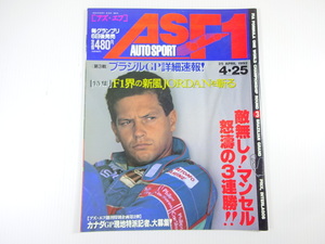 AS・F1/1992-4/ブラジルGP詳細速報　F1界の新風ジョーダン　