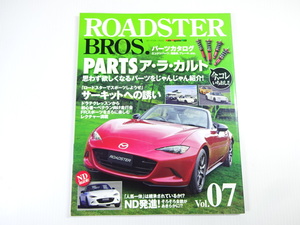 ROADSTER BROS/Vol.7/パーツアラカルト　ND初試乗