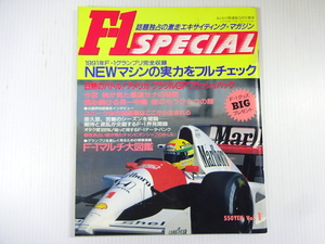 F1 SPECIAL/1991年F1GP完全集録　NEWマシンの実力をフルチェック