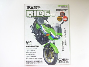 東本昌平　RIDE/No.46/カワサキZ1000R　W800　CB750F　CB400SB