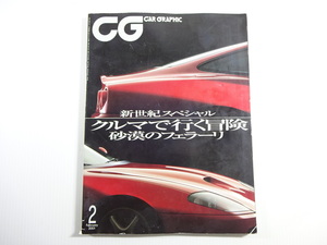 CAR GRAPHIC/2001-2/フェラーリ550マラネロ ストリーム プレマシー