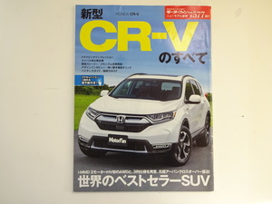 新型CR-Vのすべて/平成30年11月発行